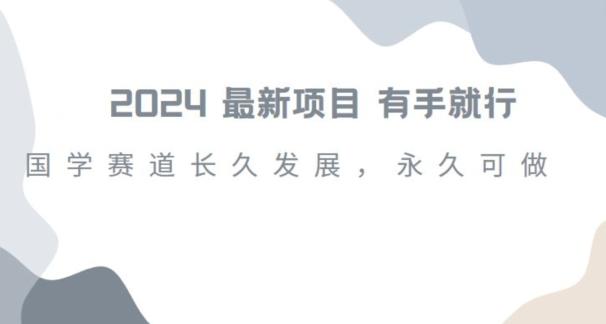 2024超火国学项目，小白速学，月入过万，过个好年【揭秘】-木白网创