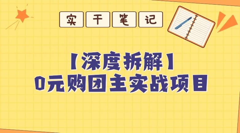 【深度拆解】0元购团主实战教学，适合自用，带人做-木白网创