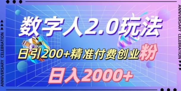 利用数字人软件，日引200+精准付费创业粉，日变现2000+【揭秘】-木白网创