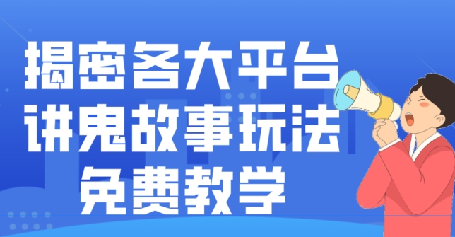 揭密各大平台讲鬼故事玩法，免费教学，2024新赛道新手最适合做的项目-木白网创