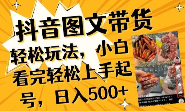 抖音图文带货已过时?那你不如仔细看看这个，小白看完轻松上手起号，日入500+不是梦【揭秘】-木白网创