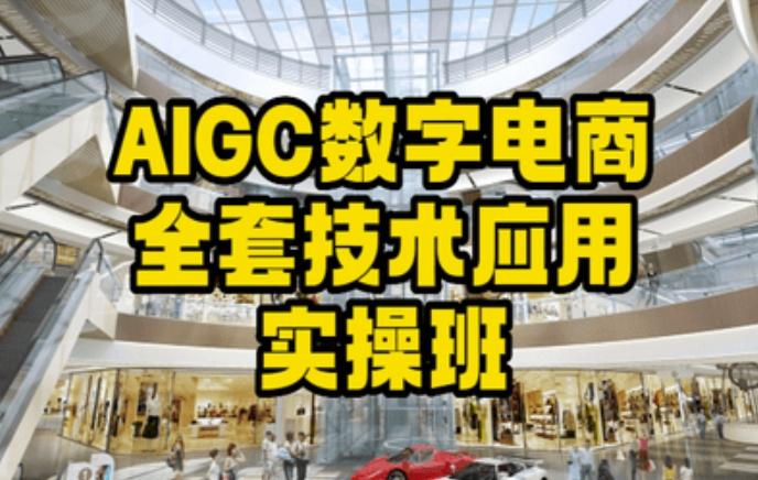 AIGC数字电商全套技术应用实操班，轻松打造高效电商-木白网创