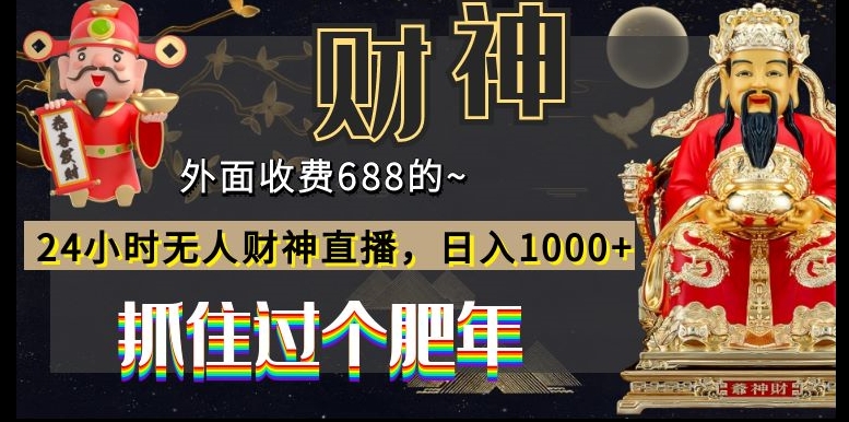 外面收费688的，24小时无人财神直播，日入1000+，抓住过个肥年-木白网创
