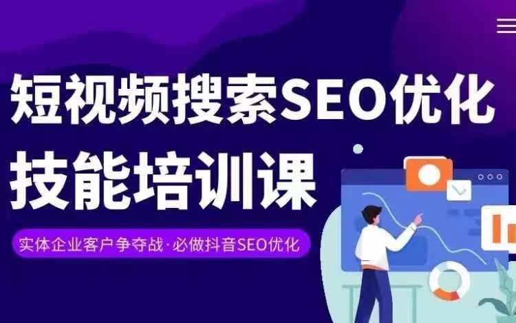 实体抖音搜索(抖音SEO)变现课，短视频搜索seo优化技能-木白网创