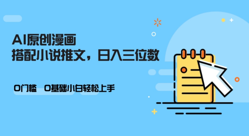 AI做小说推文，0门槛，小白轻松日入三位数-木白网创