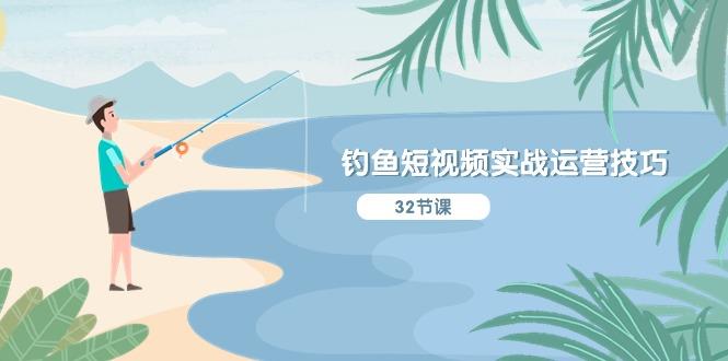 钓鱼短视频实战运营技巧，系统性讲解定位ip策划  能听懂，能落地，能实操-木白网创
