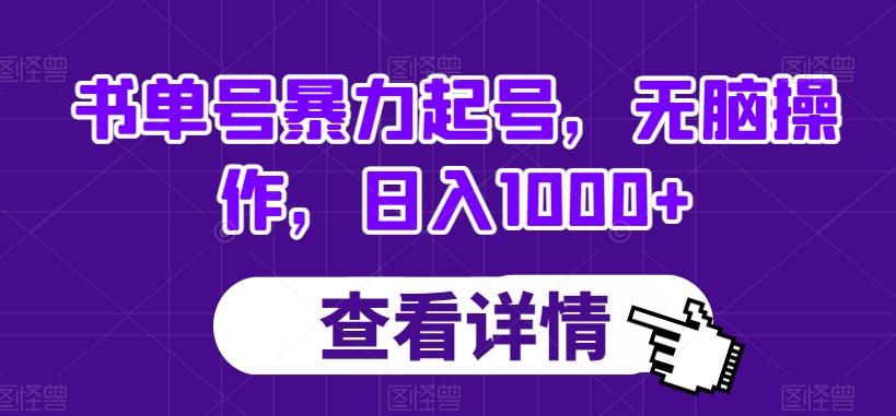 书单号暴力起号，无脑操作，日入1000+【揭秘】-木白网创