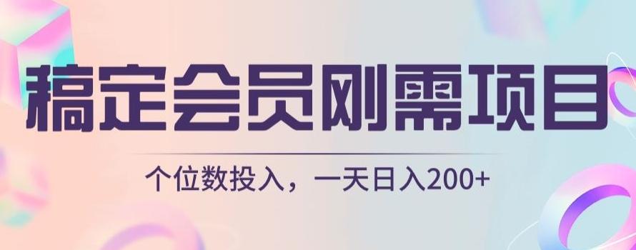 稿定会员刚需项目，个位数投入，一天日入200+-木白网创