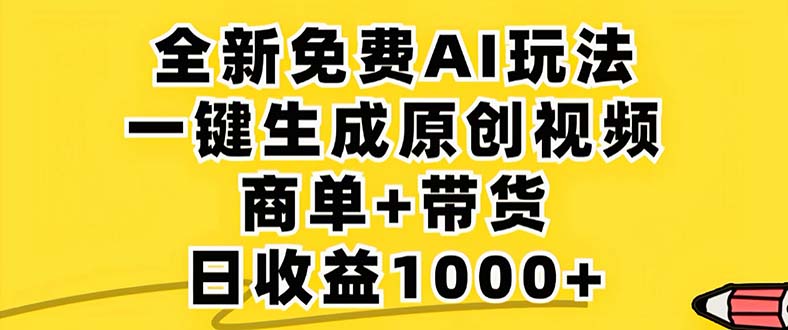 2024年视频号 免费无限制，AI一键生成原创视频，一天几分钟 单号收益1000+-木白网创