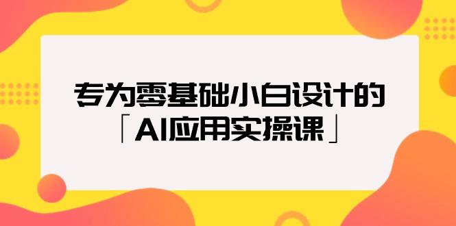 (9578期)专为零基础小白设计的「AI应用实操课」18节视频课-木白网创
