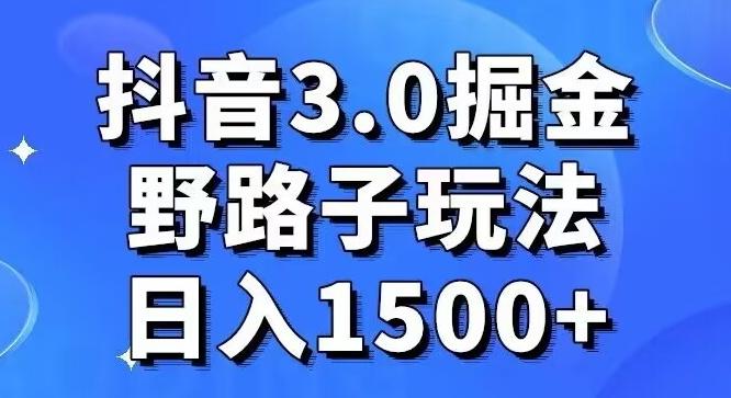 抖音3.0掘金，野路子玩法，实操日入1500+-木白网创