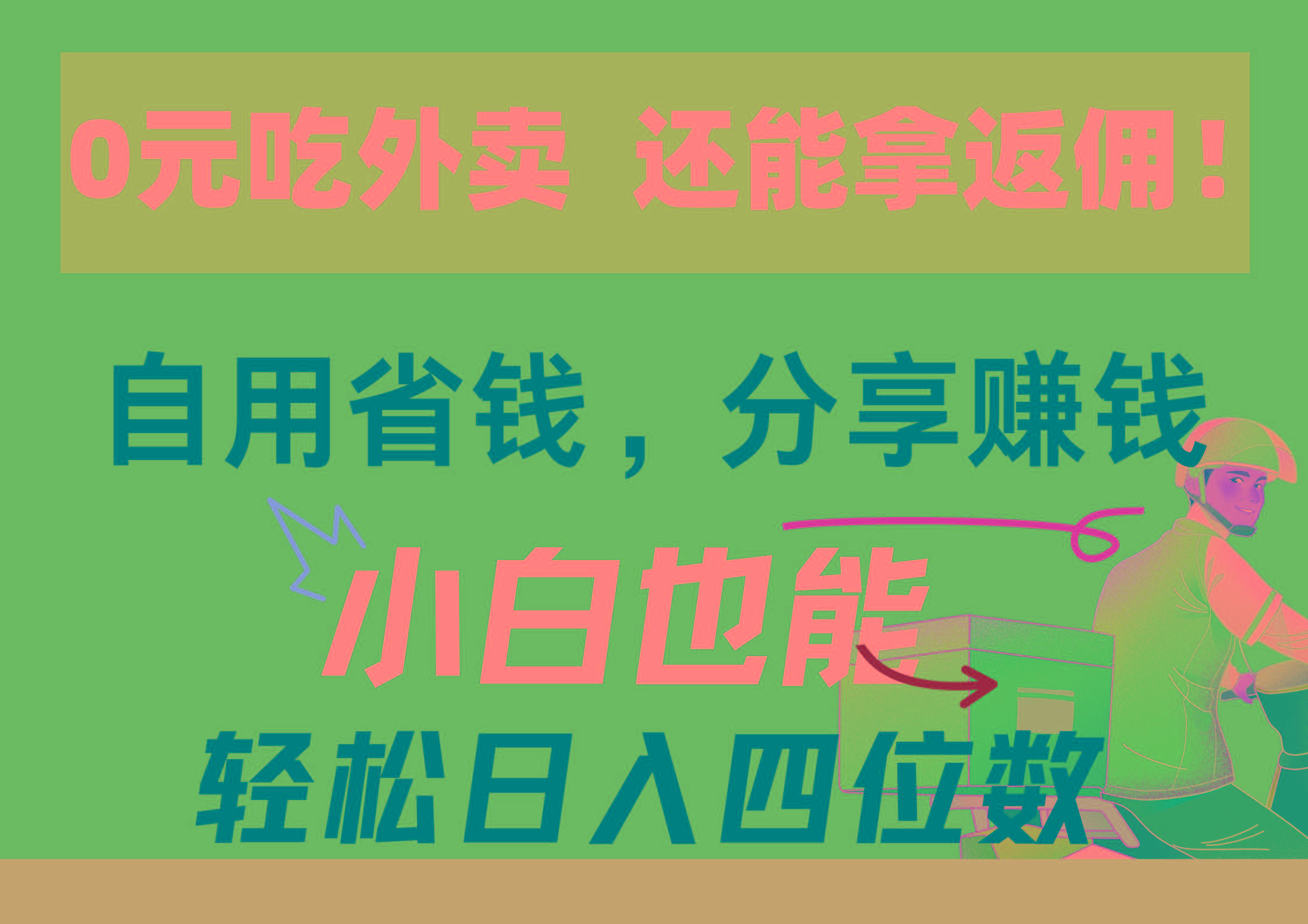 0元吃外卖， 还拿高返佣！自用省钱，分享赚钱，小白也能轻松日入四位数-木白网创
