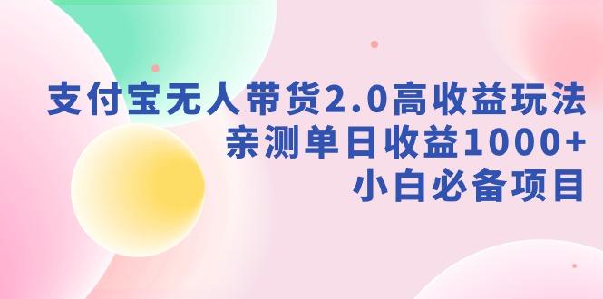 支付宝无人带货2.0高收益玩法，亲测单日收益1000+，小白必备项目-木白网创