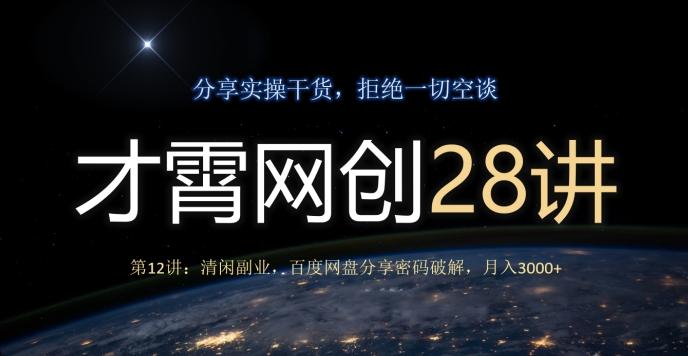 才霄网创28讲第12讲：清闲副业，百度网盘分享密码破解，月入3000+-木白网创