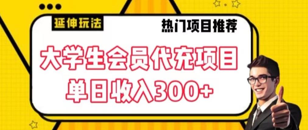 大学生代充会员项目，当日变现300+【揭秘】-木白网创