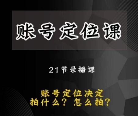 黑马短视频账号定位课，账号精准定位，带给您最前沿的定位思路-木白网创