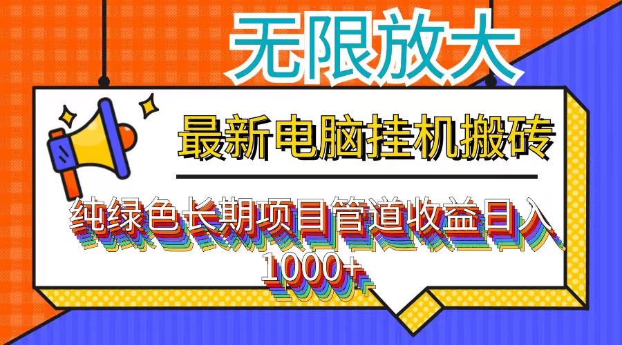 最新电脑挂机搬砖，纯绿色长期稳定项目，带管道收益轻松日入1000+-木白网创