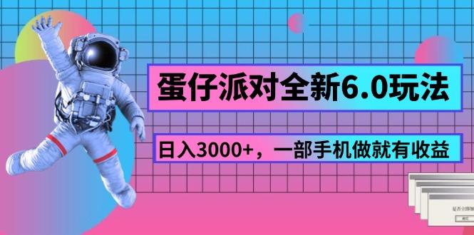 蛋仔派对全新6.0玩法，，日入3000+，一部手机做就有收益-木白网创