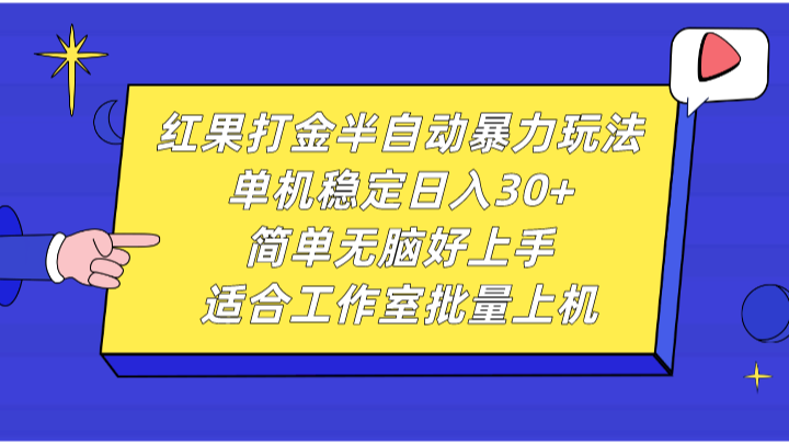 红果打金半自动暴力玩法，单机稳定日入30+，简单无脑好上手，适合工作室批量上机-木白网创