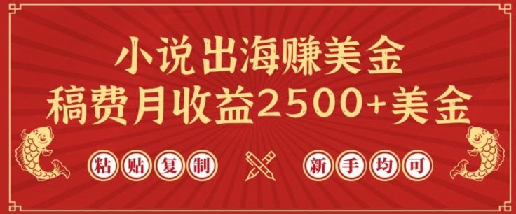 小说出海赚美金，稿费月收益2500+美金，仅需chatgpt粘贴复制，新手也能玩转【揭秘】-木白网创