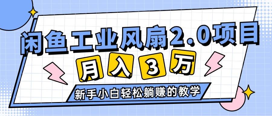 2024年6月最新闲鱼工业风扇2.0项目，轻松月入3W+，新手小白躺赚的教学-木白网创
