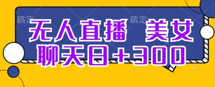 无人直播，美女聊天日+300-木白网创