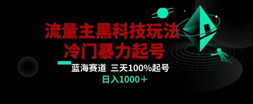 公众号流量主AI掘金黑科技玩法，冷门暴力三天100%打标签起号，日入1000+【揭秘】-木白网创