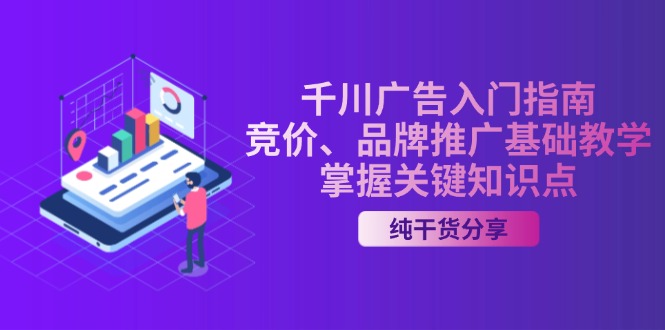 千川广告入门指南｜竞价、品牌推广基础教学，掌握关键知识点-木白网创