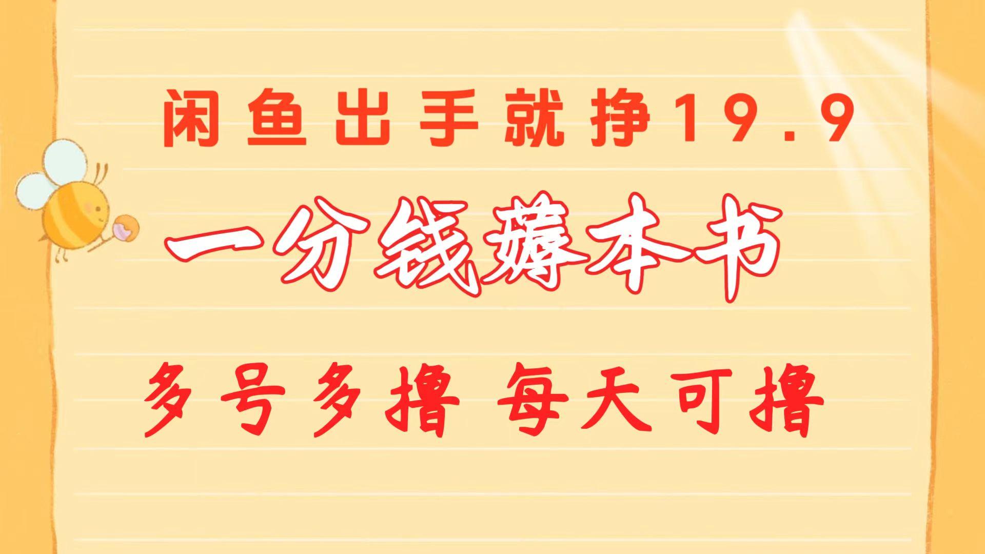 一分钱薅本书 闲鱼出售9.9-19.9不等 多号多撸  新手小白轻松上手-木白网创
