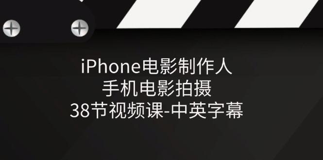 iPhone电影制作人-手机电影拍摄-38节视频课-中英字幕-木白网创