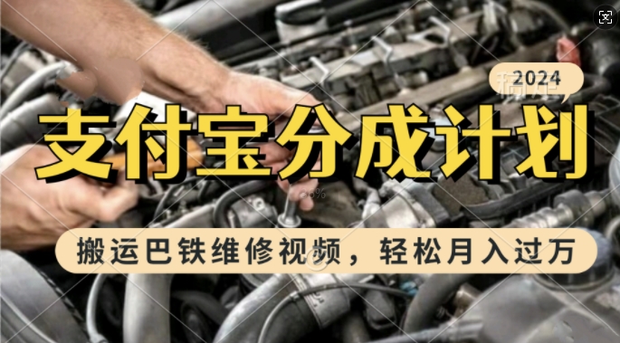 利用巴铁维修视频，赚支付宝分成计划收益，一周起号，新手小白也能月入过W【揭秘】-木白网创