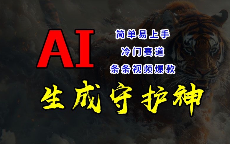 短视频冷门赛道，AI一键生成守护神，条条视频爆款，简单易上手，轻松获取睡后收入【揭秘】-木白网创