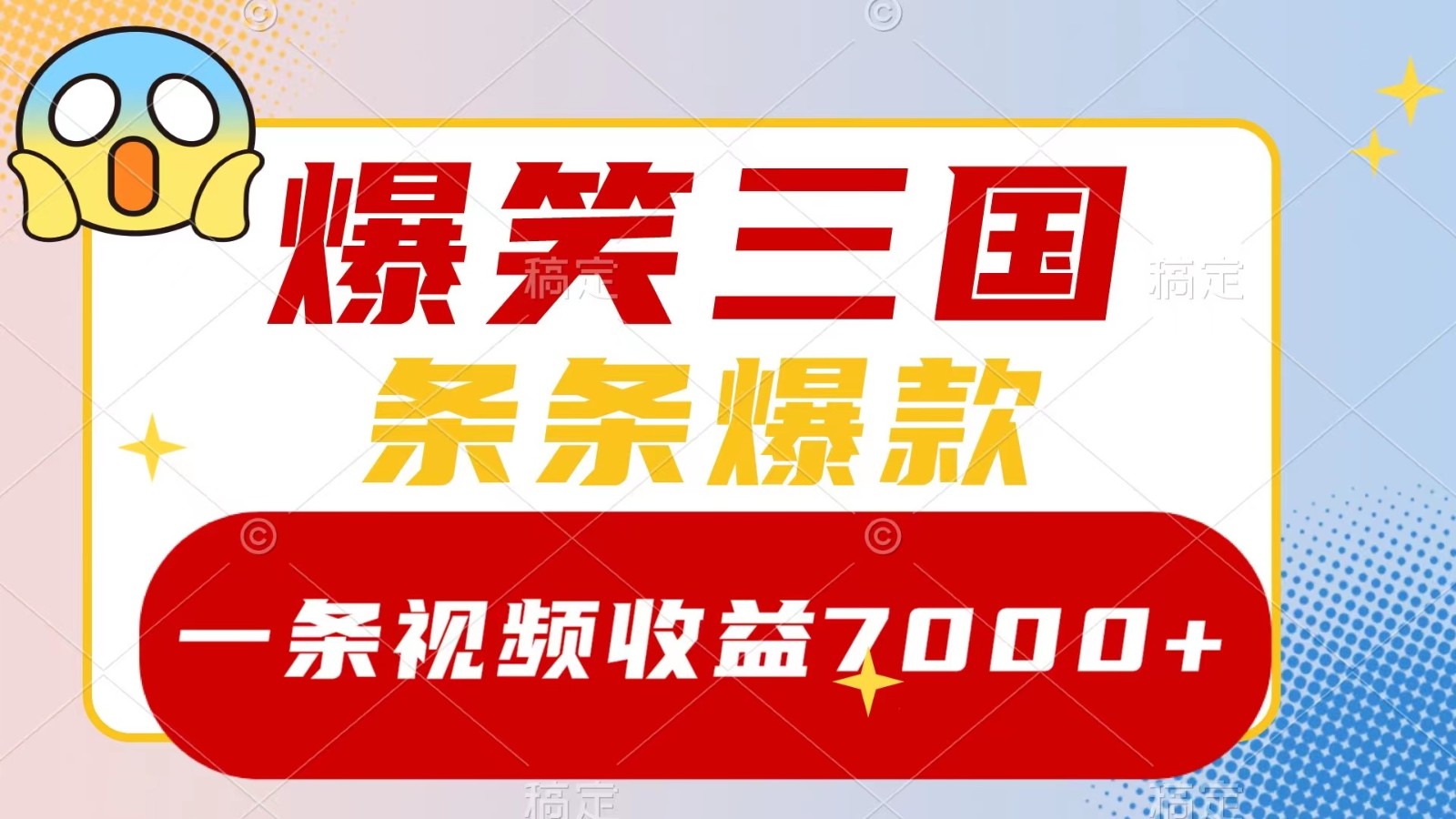 爆笑三国，一条视频收益7000+，条条爆款， 5分钟一个原创视频，多种变现方式-木白网创