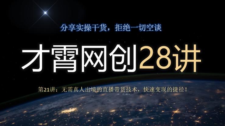 才霄网创28讲第21讲：无需真人出境的直播带货技术，快速变现的捷径！-木白网创