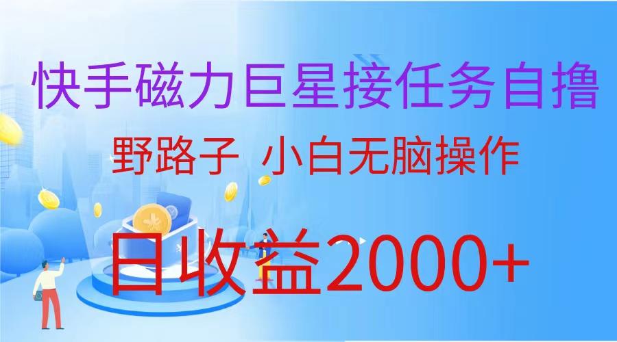 (9985期)(蓝海项目)快手磁力巨星接任务自撸，野路子，小白无脑操作日入2000+-木白网创