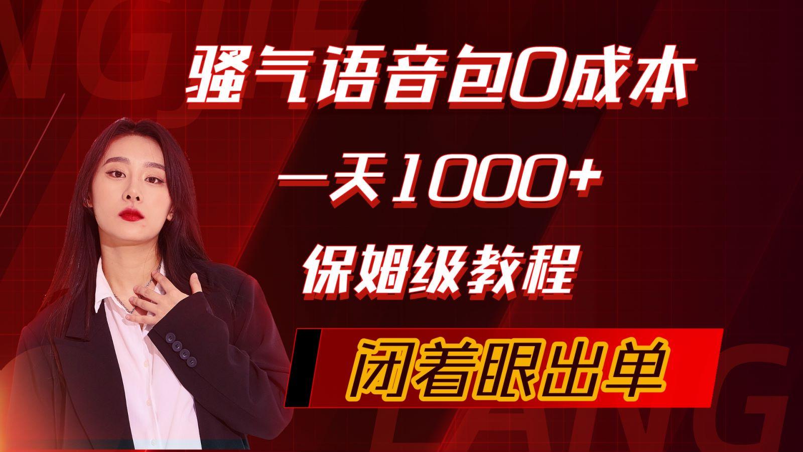 (10004期)骚气导航语音包，0成本一天1000+，闭着眼出单，保姆级教程-木白网创