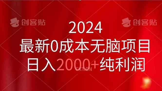 2024最新0成本无脑项目，日入2000+纯利润-木白网创