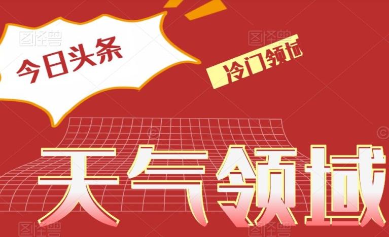 今日头条冷门天气领域，单号日入500+-木白网创