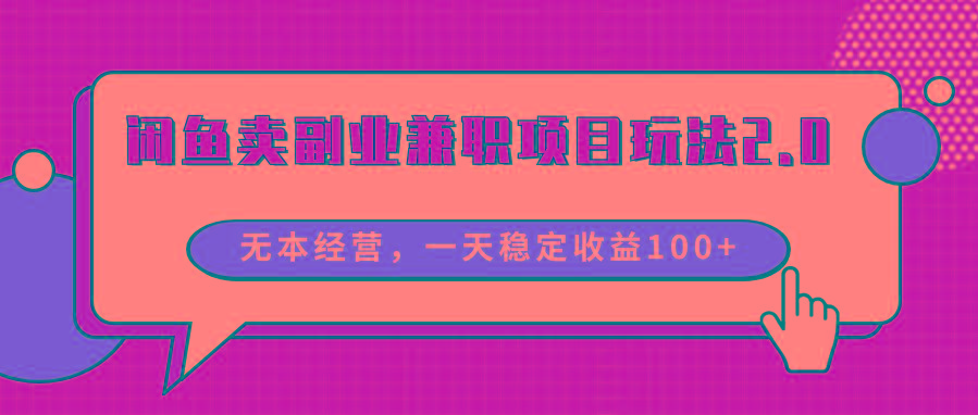 闲鱼卖副业兼职项目玩法2.0，无本经营，一天稳定收益100+-木白网创