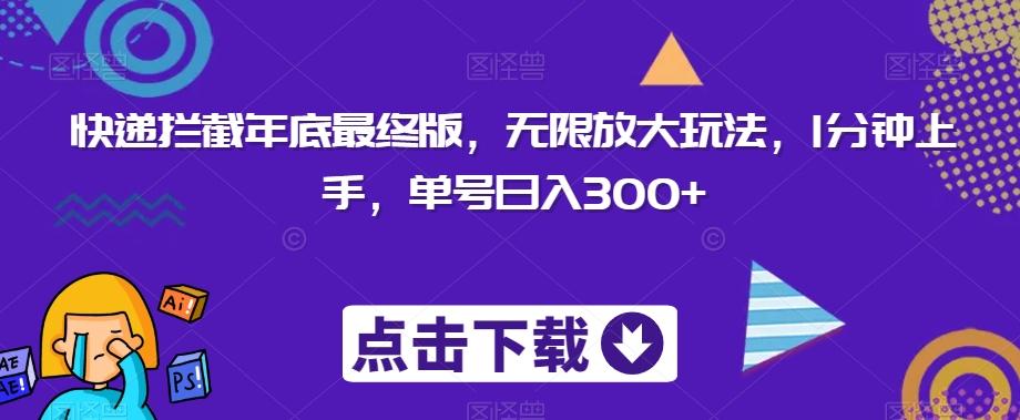快递拦截年底最终版，无限放大玩法，1分钟上手，单号日入300+-木白网创