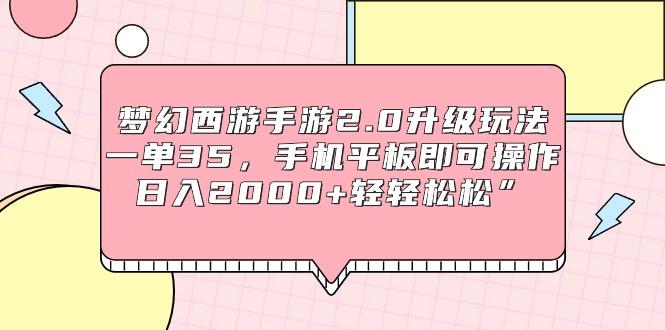 (9303期)梦幻西游手游2.0升级玩法，一单35，手机平板即可操作，日入2000+轻轻松松”-木白网创
