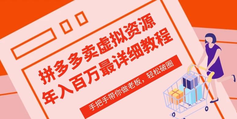 拼多多店铺—虚拟类目从0-1实操详细课程，价值1680-木白网创