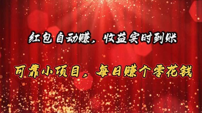 红包自动赚，收益实时到账 可靠小项目，每日赚个零花钱-木白网创