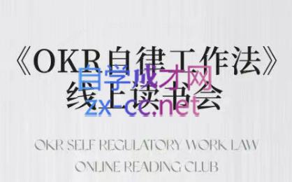 嘴嘴·OKR自律工作法+如何运营好读书会+私域IP变现高手课-木白网创