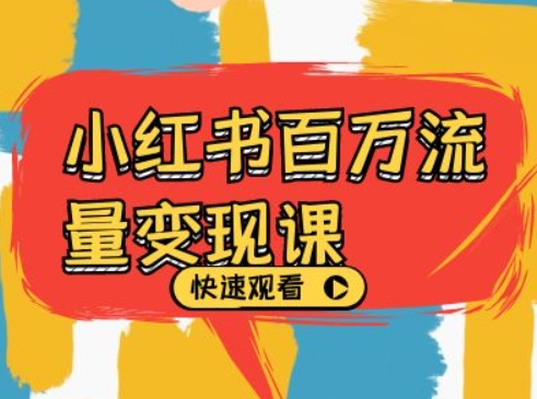 小红书百万流量变现课，小红书电商教程下载-木白网创