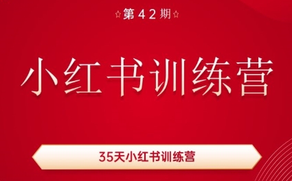 秋叶·小红书训练营(42期)-木白网创