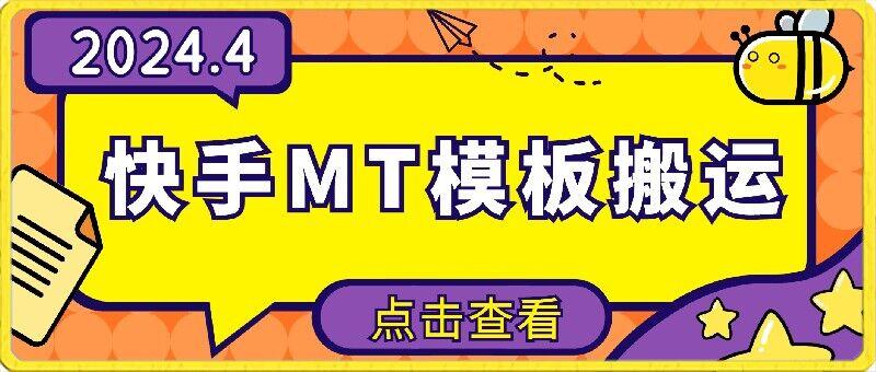 4月快手最新MT模板搬运技术，需要安卓手机，简单操作，无需剪辑【揭秘】-木白网创