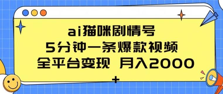 ai猫咪剧情号 5分钟一条爆款视频 全平台变现 月入2K+【揭秘】-木白网创