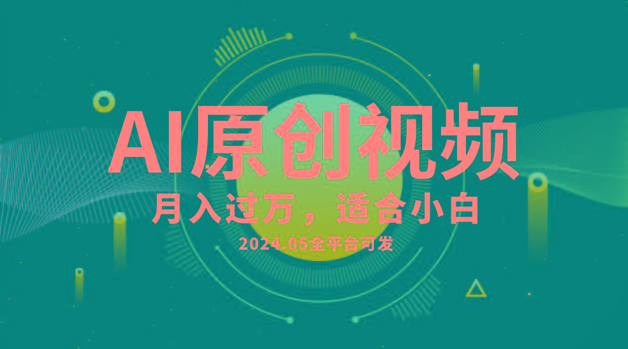AI一键生成原创情感小视频，全平台可发，月收入过万，适合小白-木白网创