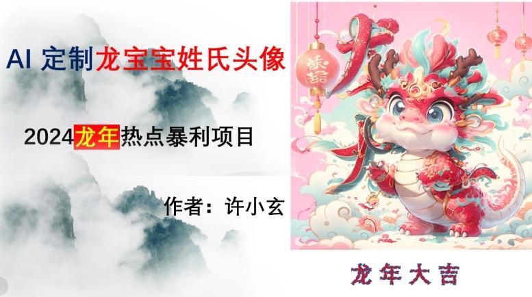 龙年热点项目，AI制作定制龙宝宝姓氏头像【揭秘】-木白网创